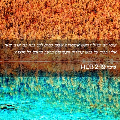 Picture 02 - איכה 2:19 HEB - קומי רני בליל לראש אשמרות - Bible Verse Picture