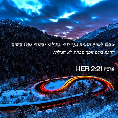 Picture 02 - איכה 2:21 HEB - שכבו לארץ חוצות נער וזקן - Bible Verse Picture