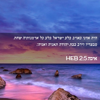 Picture 02 - איכה 2:5 HEB - היה אדני כאויב בלע ישראל - Bible Verse Picture