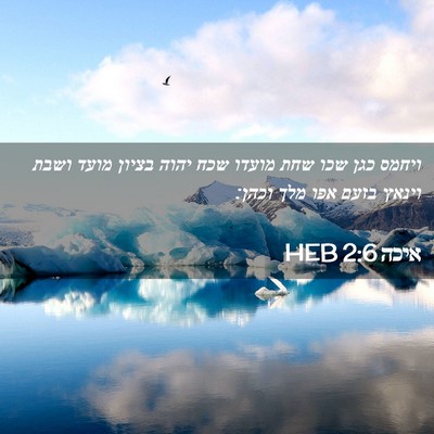 Picture 02 - איכה 2:6 HEB - ויחמס כגן שכו שחת מועדו שכח - Bible Verse Picture