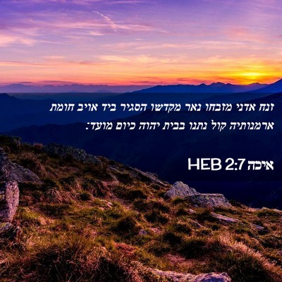Picture 02 - איכה 2:7 HEB - זנח אדני מזבחו נאר מקדשו - Bible Verse Picture