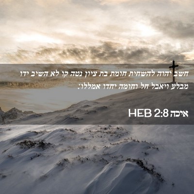 Picture 02 - איכה 2:8 HEB - חשב יהוה להשחית חומת בת - Bible Verse Picture