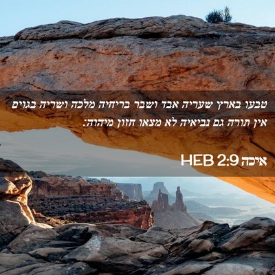 Picture 02 - איכה 2:9 HEB - טבעו בארץ שעריה אבד ושבר - Bible Verse Picture