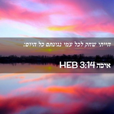Picture 02 - איכה 3:14 HEB - הייתי שחק לכל עמי נגינתם כל - Bible Verse Picture