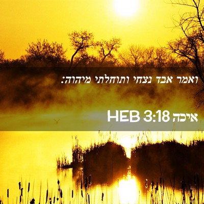Picture 02 - איכה 3:18 HEB - ואמר אבד נצחי ותוחלתי - Bible Verse Picture