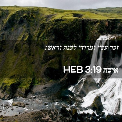 Picture 02 - איכה 3:19 HEB - זכר עניי ומרודי לענה - Bible Verse Picture