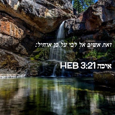 Picture 02 - איכה 3:21 HEB - זאת אשיב אל לבי על כן - Bible Verse Picture