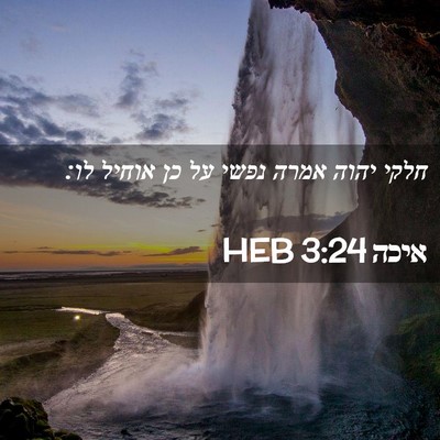 Picture 02 - איכה 3:24 HEB - חלקי יהוה אמרה נפשי על כן - Bible Verse Picture