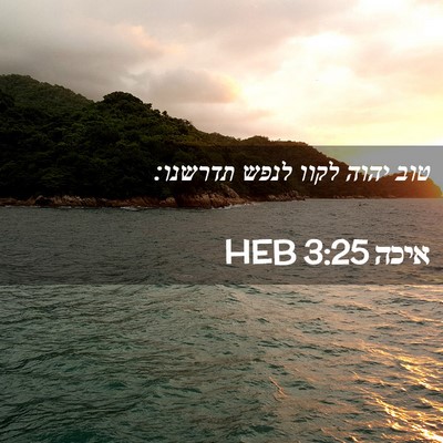 Picture 02 - איכה 3:25 HEB - טוב יהוה לקוו לנפש - Bible Verse Picture
