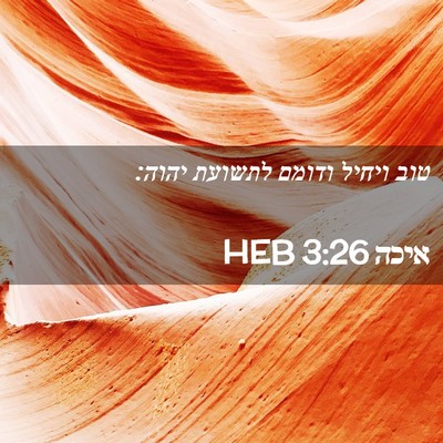 Picture 02 - איכה 3:26 HEB - טוב ויחיל ודומם לתשועת - Bible Verse Picture