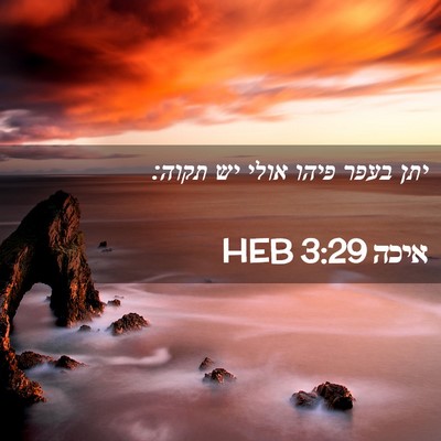 Picture 02 - איכה 3:29 HEB - יתן בעפר פיהו אולי יש - Bible Verse Picture