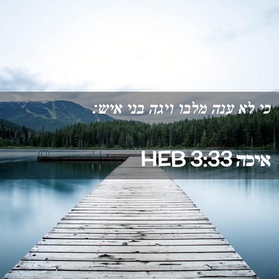 Picture 02 - איכה 3:33 HEB - כי לא ענה מלבו ויגה בני - Bible Verse Picture