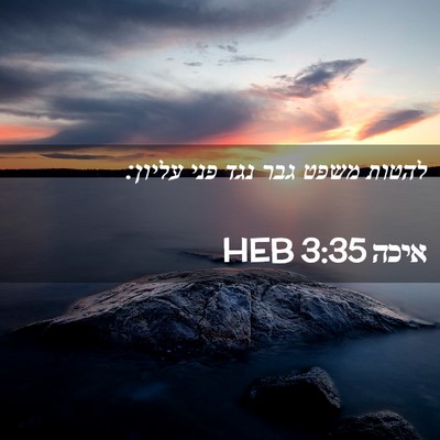 Picture 02 - איכה 3:35 HEB - להטות משפט גבר נגד פני - Bible Verse Picture