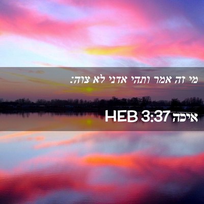 Picture 02 - איכה 3:37 HEB - מי זה אמר ותהי אדני לא - Bible Verse Picture