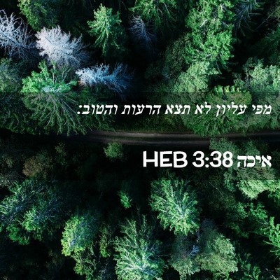 Picture 02 - איכה 3:38 HEB - מפי עליון לא תצא הרעות - Bible Verse Picture