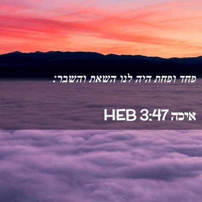 Picture 02 - איכה 3:47 HEB - פחד ופחת היה לנו השאת - Bible Verse Picture