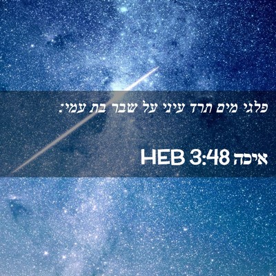 Picture 02 - איכה 3:48 HEB - פלגי מים תרד עיני על שבר בת - Bible Verse Picture