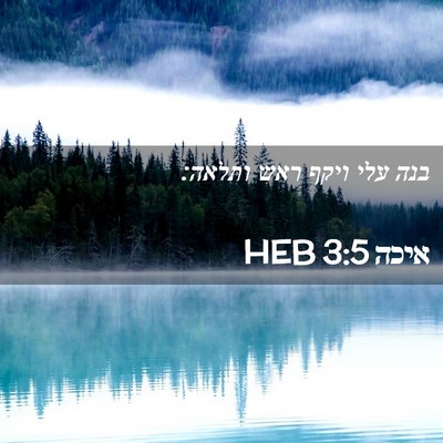 Picture 02 - איכה 3:5 HEB - בנה עלי ויקף ראש - Bible Verse Picture