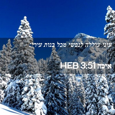 Picture 02 - איכה 3:51 HEB - עיני עוללה לנפשי מכל בנות - Bible Verse Picture