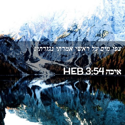 Picture 02 - איכה 3:54 HEB - צפו מים על ראשי אמרתי - Bible Verse Picture