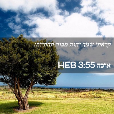 Picture 02 - איכה 3:55 HEB - קראתי שמך יהוה מבור - Bible Verse Picture