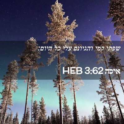 Picture 02 - איכה 3:62 HEB - שפתי קמי והגיונם עלי כל - Bible Verse Picture