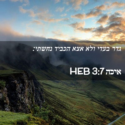 Picture 02 - איכה 3:7 HEB - גדר בעדי ולא אצא הכביד - Bible Verse Picture