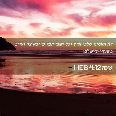 Picture 02 - איכה 4:12 HEB - לא האמינו מלכי ארץ וכל ישבי - Bible Verse Picture