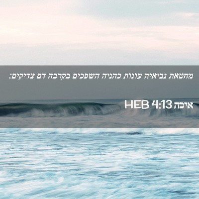 Picture 02 - איכה 4:13 HEB - מחטאת נביאיה עונות כהניה - Bible Verse Picture