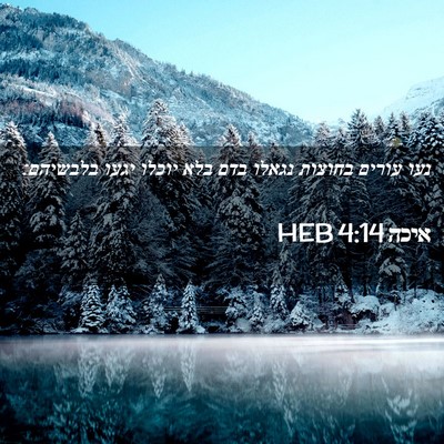 Picture 02 - איכה 4:14 HEB - נעו עורים בחוצות נגאלו בדם - Bible Verse Picture