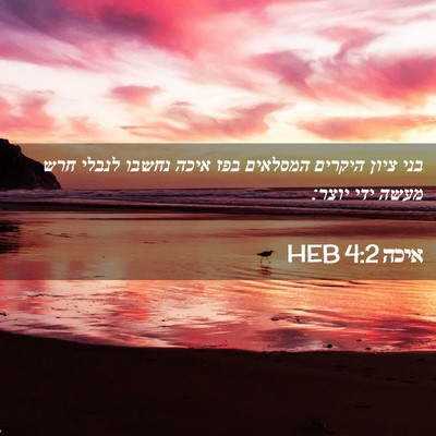 Picture 02 - איכה 4:2 HEB - בני ציון היקרים המסלאים - Bible Verse Picture