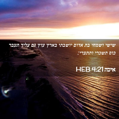 Picture 02 - איכה 4:21 HEB - שישי ושמחי בת אדום יושבתי - Bible Verse Picture