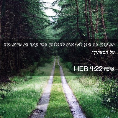 Picture 02 - איכה 4:22 HEB - תם עונך בת ציון לא יוסיף - Bible Verse Picture