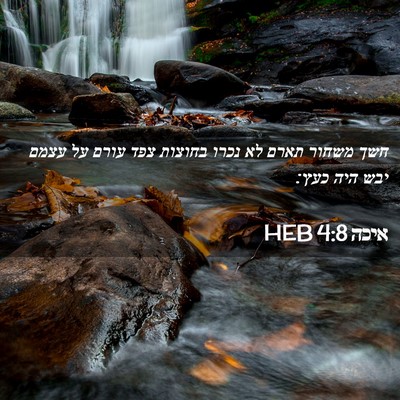 Picture 02 - איכה 4:8 HEB - חשך משחור תארם לא נכרו - Bible Verse Picture