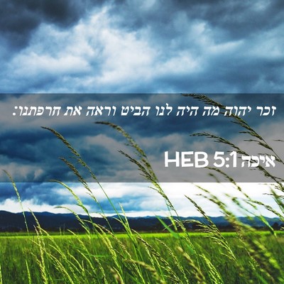 Picture 02 - איכה 5:1 HEB - זכר יהוה מה היה לנו הביט - Bible Verse Picture
