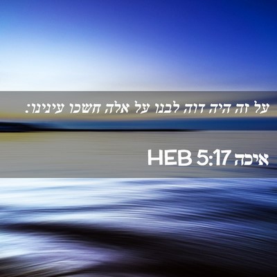 Picture 02 - איכה 5:17 HEB - על זה היה דוה לבנו על אלה - Bible Verse Picture