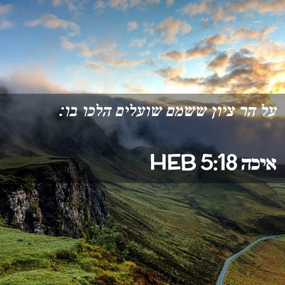 Picture 02 - איכה 5:18 HEB - על הר ציון ששמם שועלים הלכו - Bible Verse Picture