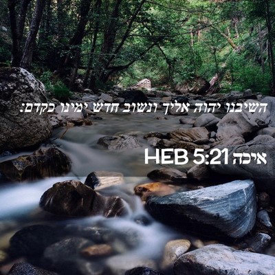 Picture 02 - איכה 5:21 HEB - השיבנו יהוה אליך ונשוב חדש - Bible Verse Picture