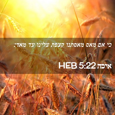 Picture 02 - איכה 5:22 HEB - כי אם מאס מאסתנו קצפת עלינו - Bible Verse Picture