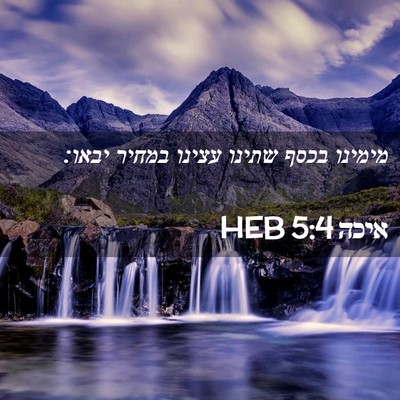 Picture 02 - איכה 5:4 HEB - מימינו בכסף שתינו עצינו - Bible Verse Picture
