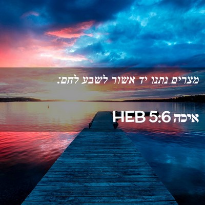 Picture 02 - איכה 5:6 HEB - מצרים נתנו יד אשור לשבע - Bible Verse Picture