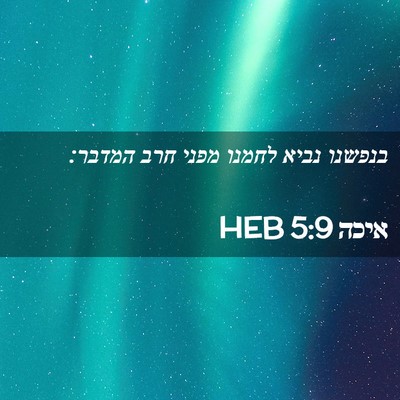 Picture 02 - איכה 5:9 HEB - בנפשנו נביא לחמנו מפני חרב - Bible Verse Picture