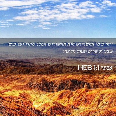 Picture 02 - אסתר 1:1 HEB - ויהי בימי אחשורוש הוא - Bible Verse Picture