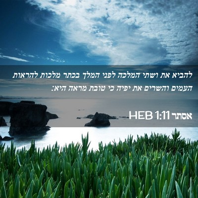 Picture 02 - אסתר 1:11 HEB - להביא את ושתי המלכה לפני - Bible Verse Picture