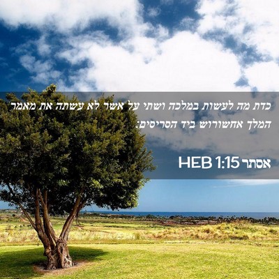 Picture 02 - אסתר 1:15 HEB - כדת מה לעשות במלכה ושתי על - Bible Verse Picture