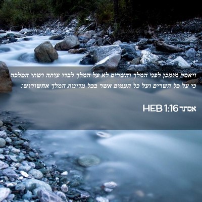 Picture 02 - אסתר 1:16 HEB - ויאמר מומכן לפני המלך - Bible Verse Picture