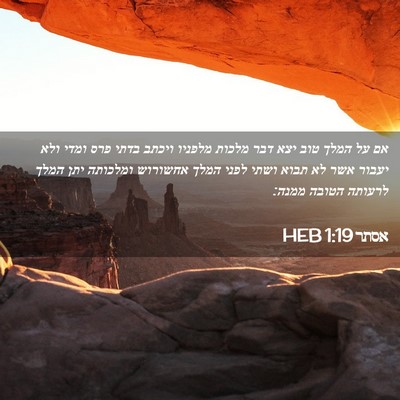 Picture 02 - אסתר 1:19 HEB - אם על המלך טוב יצא דבר - Bible Verse Picture