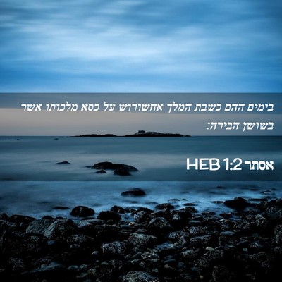 Picture 02 - אסתר 1:2 HEB - בימים ההם כשבת המלך - Bible Verse Picture