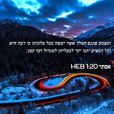 Picture 02 - אסתר 1:20 HEB - ונשמע פתגם המלך אשר יעשה - Bible Verse Picture