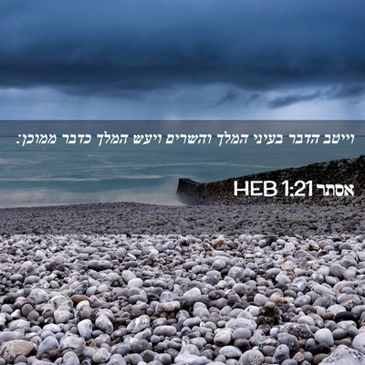 Picture 02 - אסתר 1:21 HEB - וייטב הדבר בעיני המלך - Bible Verse Picture